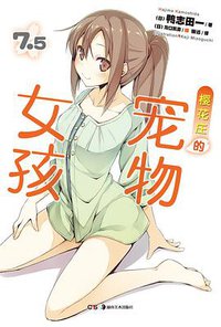 樱花庄的宠物女孩 7.5 (湖南美术出版社 2013)