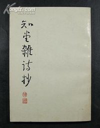 知堂杂诗抄 (岳麓书社 1987)