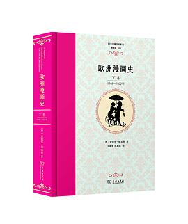 欧洲漫画史(下卷)