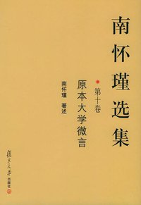 南怀瑾选集.第十卷 (复旦大学出版社 2003)