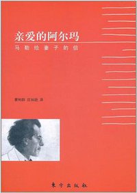 亲爱的阿尔玛 (东方出版社 2011)