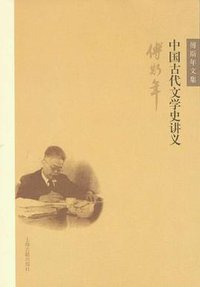 中国古代文学史讲义 (上海古籍出版社 2012)