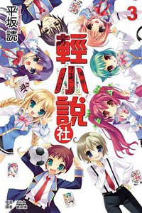 輕小說社 03 (東立出版社 2010)