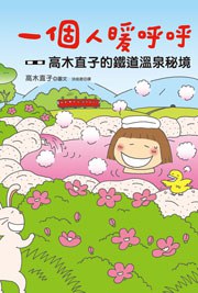 一個人暖呼呼