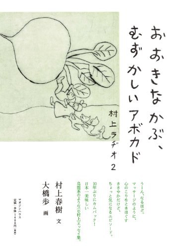 おおきなかぶ、むずかしいアボカド 村上ラヂオ2