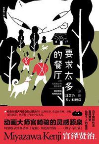 要求太多的餐厅 (江苏凤凰文艺出版社 2019)