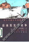 后来发生了战争