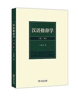 汉语修辞学(第三版)