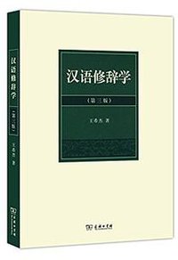 汉语修辞学(第三版) (商务印书馆 2014)