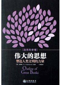 伟大的思想（自然科学卷）