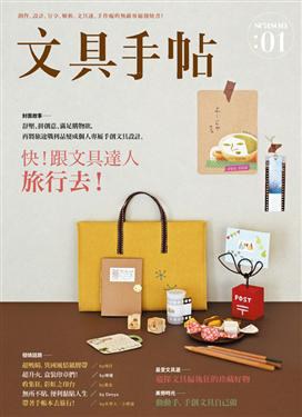 文具手帖Season 01: 旅行去!