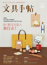 文具手帖Season 01: 旅行去! (野人文化股份有限公司 2013)