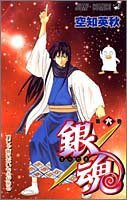 銀魂―ぎんたま― 6 (ジャンプ・コミックス) (集英社 2005)
