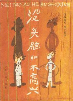 没头脑和不高兴