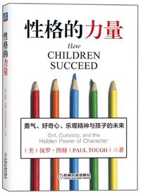 性格的力量 (机械工业出版社 2013)