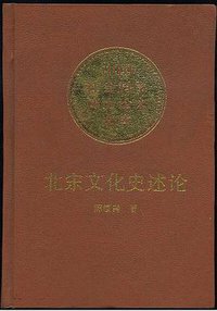北宋文化史述论 (中国社会科学出版社 1992)