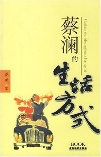 蔡澜的生活方式 (广东旅游 2008)