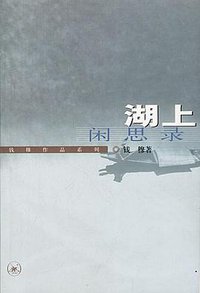 湖上闲思录 (三联书店 2000)