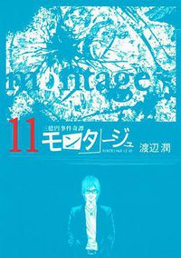 モンタージュ (講談社 2013)
