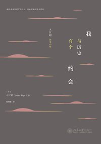 我与历史有个约会 (北京大学出版社 2013)