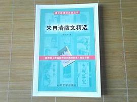 朱自清散文精选
