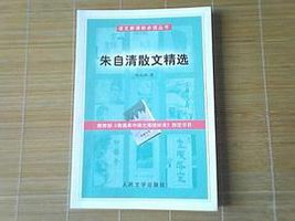 朱自清散文精选