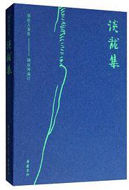 谈龙集 (岳麓书社 2019)