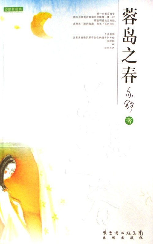 蓉岛之春