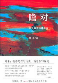 瞻对 (四川文艺出版社 2015)