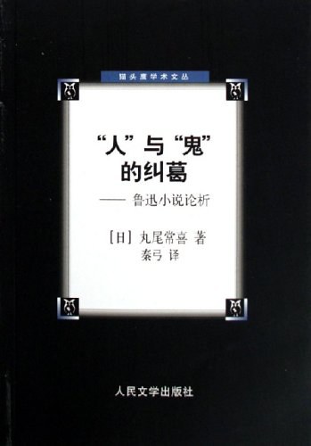 “人”与“鬼”的纠葛