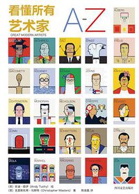 看懂所有艺术家A TO Z (四川文艺出版社 2016)