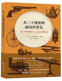 从三十项发明阅读世界史