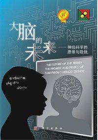 大脑的未来 (科学出版社 2016)
