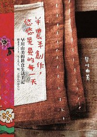 半農半創作，悠悠晃晃的每一天 (2014)