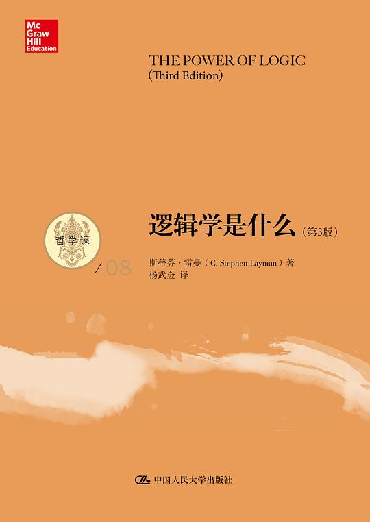 逻辑学是什么（第3版）