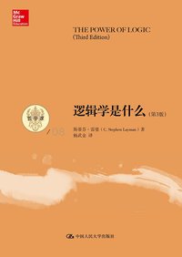 逻辑学是什么（第3版） (中国人民大学出版社 2014)