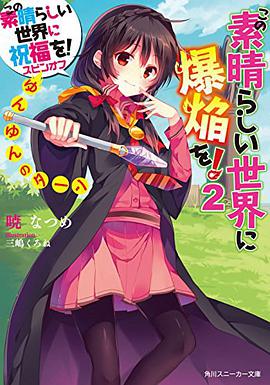 この素晴らしい世界に祝福を! スピンオフ この素晴らしい世界に爆焔を! (2) ゆんゆんのターン