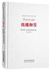 玫瑰和雪 (河北教育出版社 2019)