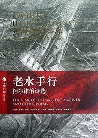 老水手行 (译林出版社 2012)
