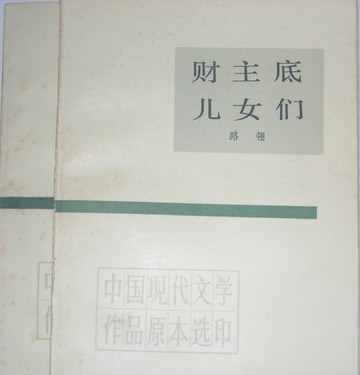 财主底儿女们