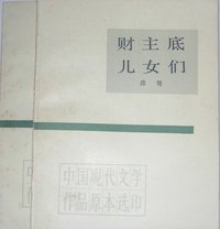 财主底儿女们 (人民文学出版社 1985)
