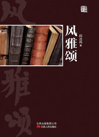 风雅颂 (云南人民出版社 2012)