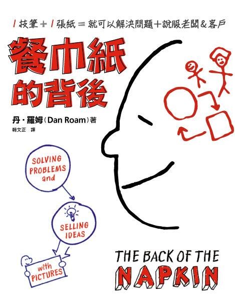 The Back of the Napkin (Chinese Edition)