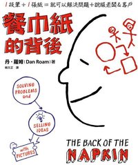 The Back of the Napkin (Chinese Edition) (遠流出版事業股份有限公司 2008)