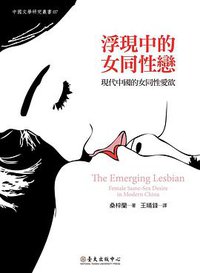 浮現中的女同性戀