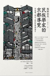 民族學家的京都導覽 (遠足文化 2014)