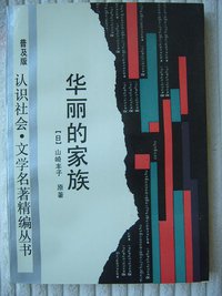 华丽的家族 (浙江少年儿童出版社 1990)