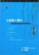 主教殺人事件 (臉譜)