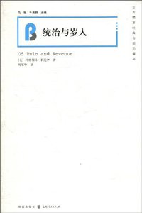 统治与岁入 (格致出版社 上海人民出版社 2010)
