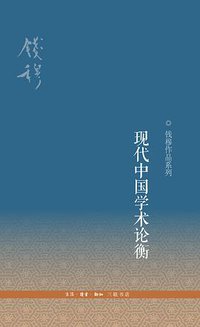 现代中国学术论衡 (生活·读书·新知三联书店 2016)